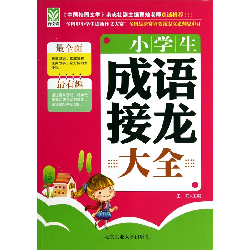 【小学生成语接龙大全图片】高清图_外观图_