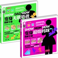 变身超级新手爸妈图解手册（全2册）