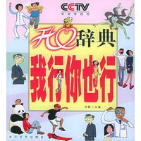 开心辞典·我行你也行