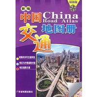 新编中国交通地图册