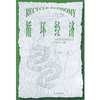 循环经济——全面建设小康社会的必由之路