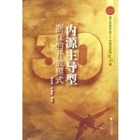 内源主导型：浙江的开放模式