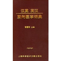 汉英英汉双向医学词典