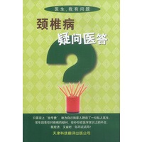 颈椎病疑问医答