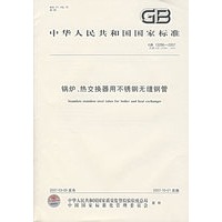 锅炉、热交换器用不锈钢无缝钢管GB13296-2007