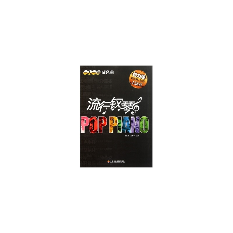 【流行钢琴一人一首成名曲图片】高清图_外观