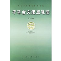 中华古文短篇选读——厦门大学海外教育学院海外华文教育教材系列