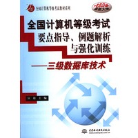 全国计算机等级考试要点指导、例题解析与强化训练：三级数据库技术