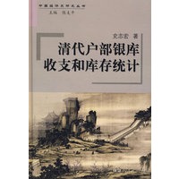 清代户部银库收支和库存统计