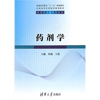 药剂学（普通高等教育“十二五”规划教材·全国高等医药院校规划教材）