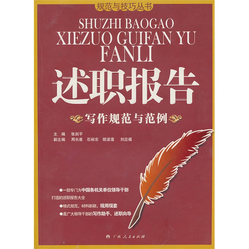 《述职报告写作规范与范例》张剑平 主编_简介