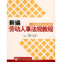 新编劳动人事法规教程——人力资源管理专业系列教材