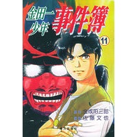 金田一少年事件簿·11