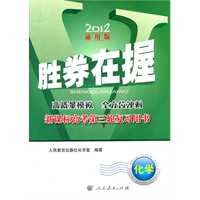 胜券在握——新课标高考第三轮复习用书 化学（2012通用版）