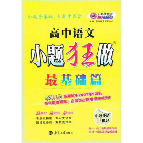 【高中 小题狂做最基础篇 语文 (课标版)(2013年