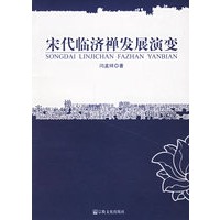 宋代临济禅发展演变