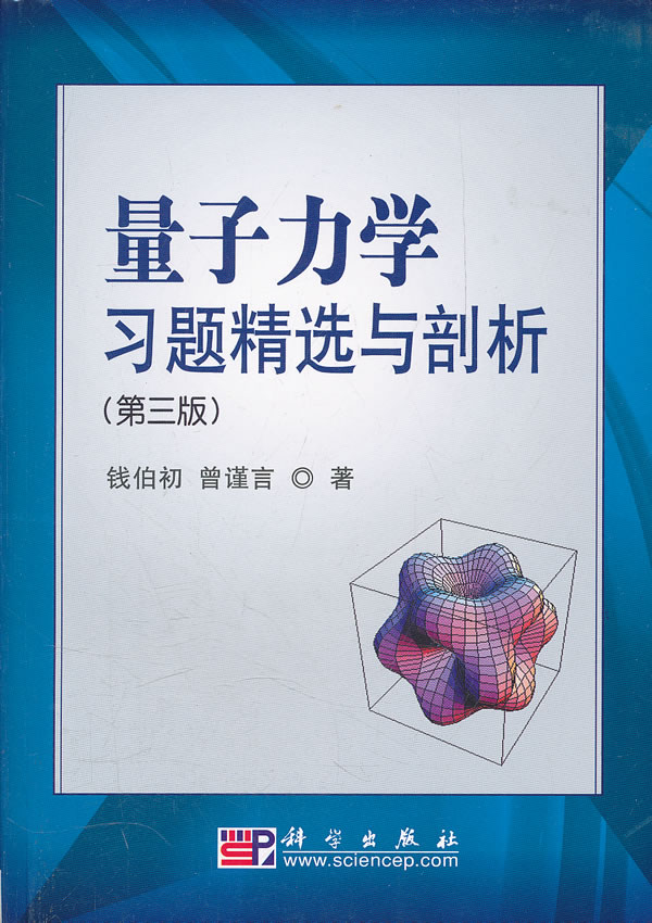 量子力学习题精选与剖析-(第三版) 钱伯初,曾谨