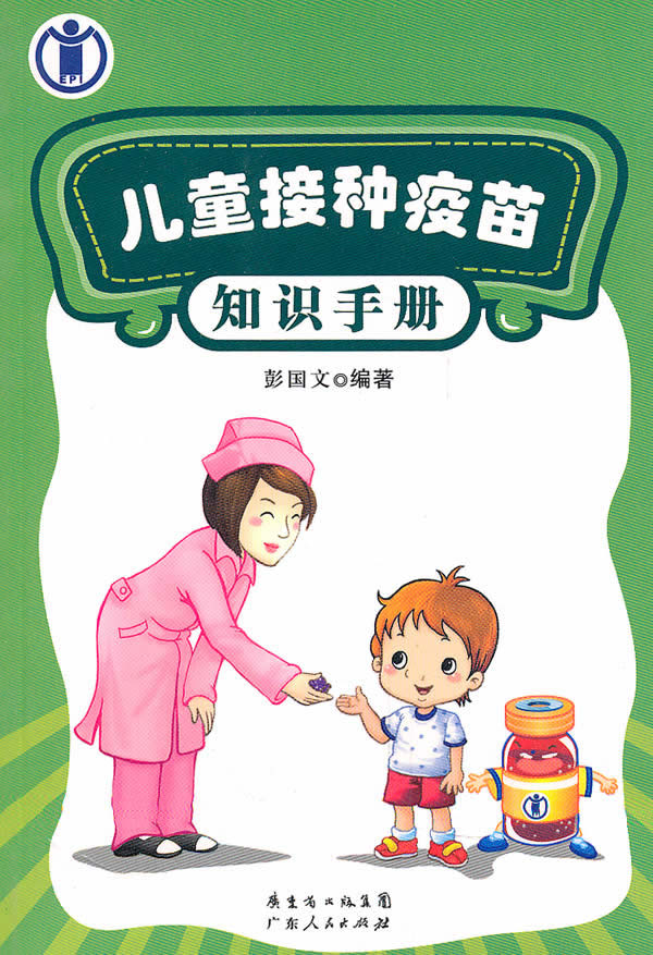 儿童接种疫苗  知识手册; 儿童接种疫苗 知识手册 彭国文 广东