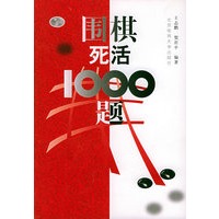   围棋死活1000题 TXT,PDF迅雷下载