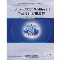 Pro/ENGINEER Wildfire 4.0 产品设计实用教程（配CD-ROM光盘）(高职)