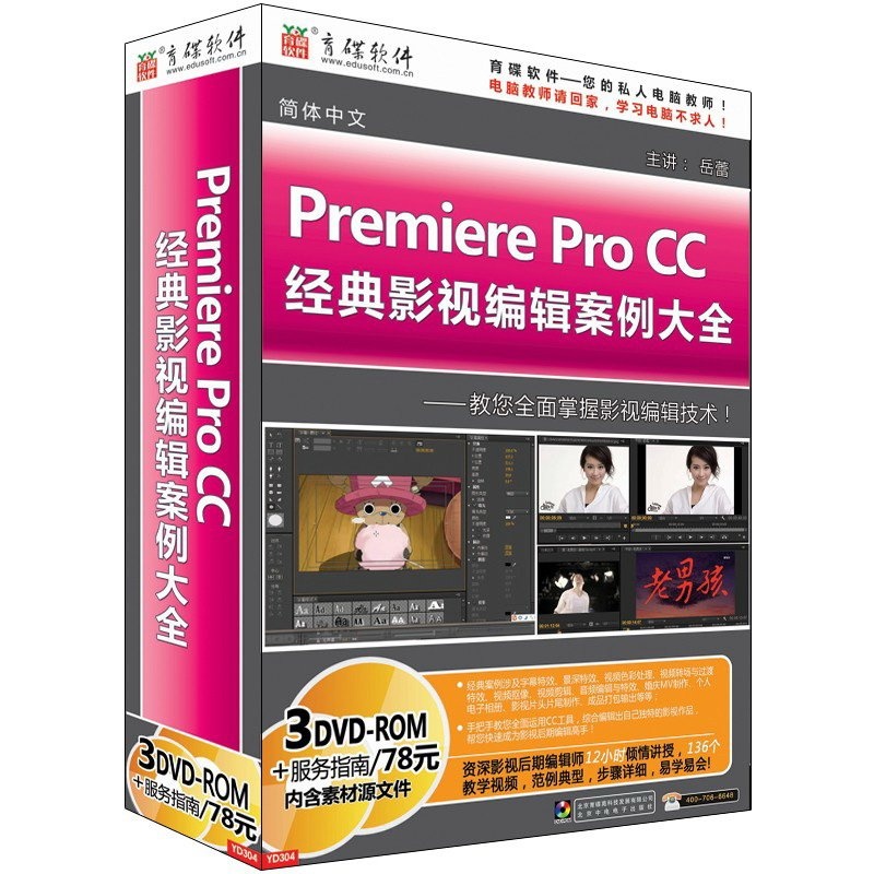 【育碟软件 Premiere Pro CC 经典影视编辑案
