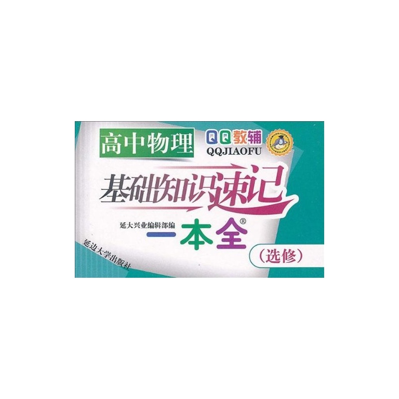教辅 高中物理基础知识速记一本全(选修)