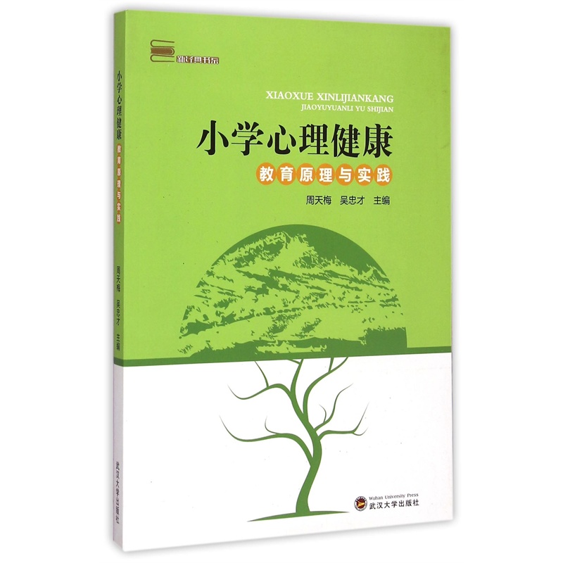 【特价书 小学生心理健康教育原理与实践图片