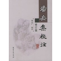 潘岳集校注（修订版）