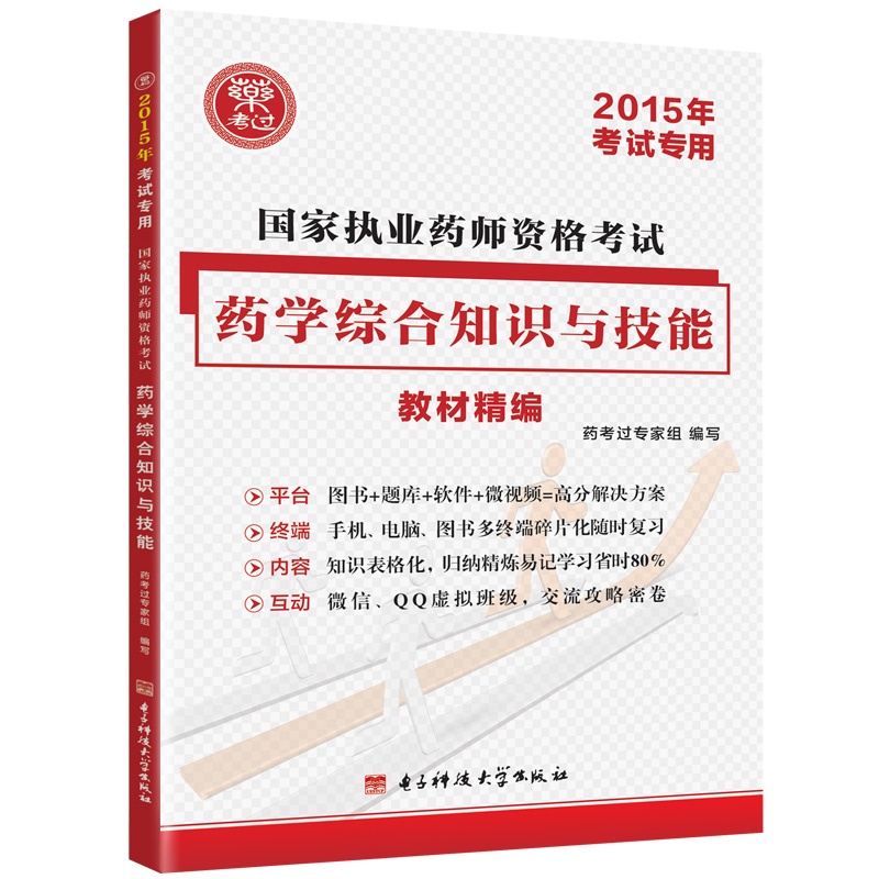 《国家执业药师资格考试药学综合知识与技能教