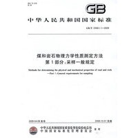 煤和岩石物理力学性质测定方法 第1部分：采样一般规定GB/T 23561.1-2009