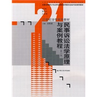 民事诉讼法学原理与案例教程（第二版）（21世纪法学系列教材；全国法律硕士专业学位教指委秘书处推荐教材）