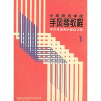 手风琴演奏的基础训练（1）——中等师范学校手风琴教程