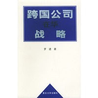 跨国公司在华战略