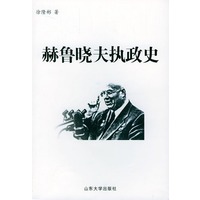 赫鲁晓夫执政史