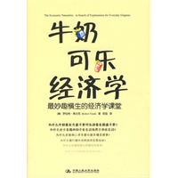牛奶可乐经济学：最妙趣横生的经济学课堂