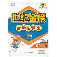 数学（二年级上、L北师大版）（2012.6月印刷）：世纪金榜小博士