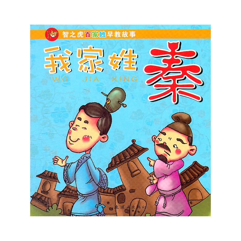 我家姓秦(史上我家姓,先贤大名扬;我辈应努力,当比先贤强!