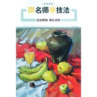 跟名师学技法 色彩静物 强化训练