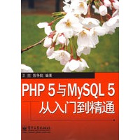 PHP 5与MySQL 5从入门到精通