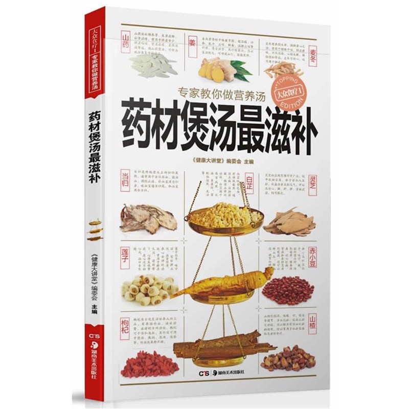 专家教你做营养汤—药材煲汤最滋补