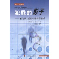犯罪的影子--系列杀人犯的心理特征剖析