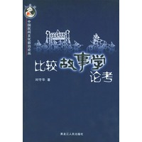 比较故事学论考——中国民间文化前沿论丛