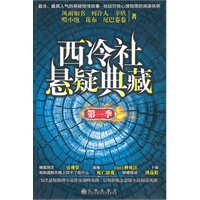 西冷社悬疑典藏第一季