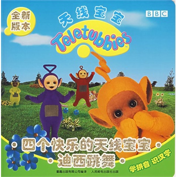 迪西的神奇园/天线宝宝立体空间创意王