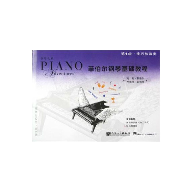 【菲伯尔钢琴基础教程(第1级技巧和演奏)图片