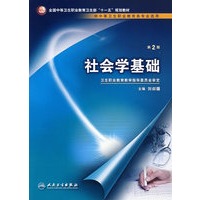 社会学基础（二版/中职选修课/十一五规划）