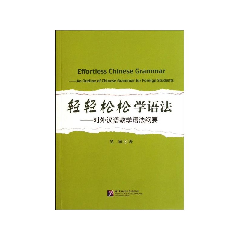 【轻轻松松学语法:对外汉语教学语法纲要 吴颖