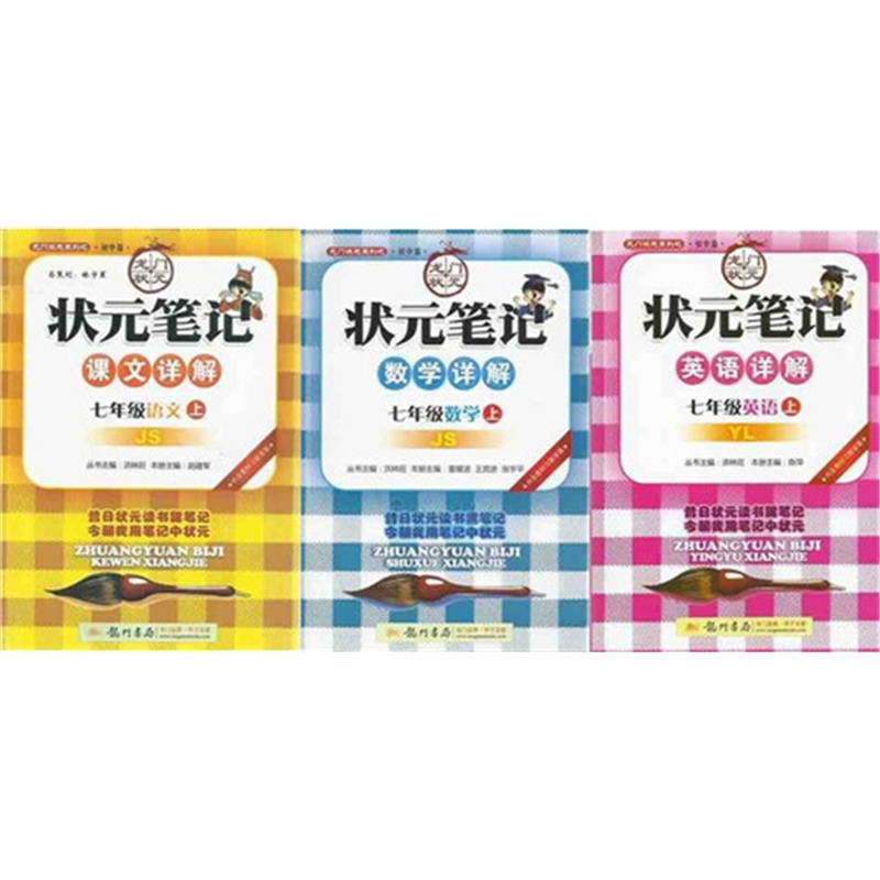 【【套装】【2015秋初中教辅】 状元笔记 七年