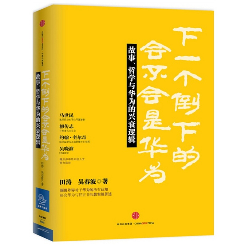 【下一个倒下的会不会是华为(故事哲学与华为