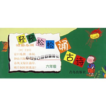 轻轻松松诵古诗:小学生古诗词诵读卡(六年级)